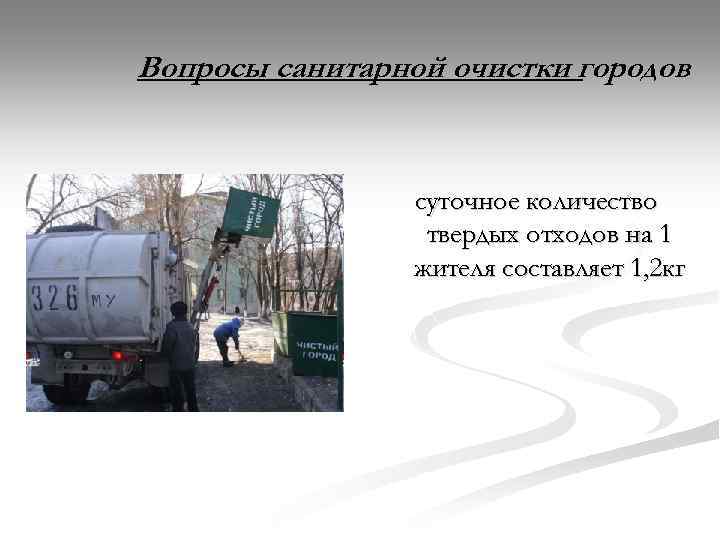 Вопросы санитарной очистки городов суточное количество твердых отходов на 1 жителя составляет 1, 2