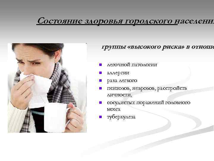 Состояние здоровья городского населения группы «высокого риска» в отноше n n n легочной патологии