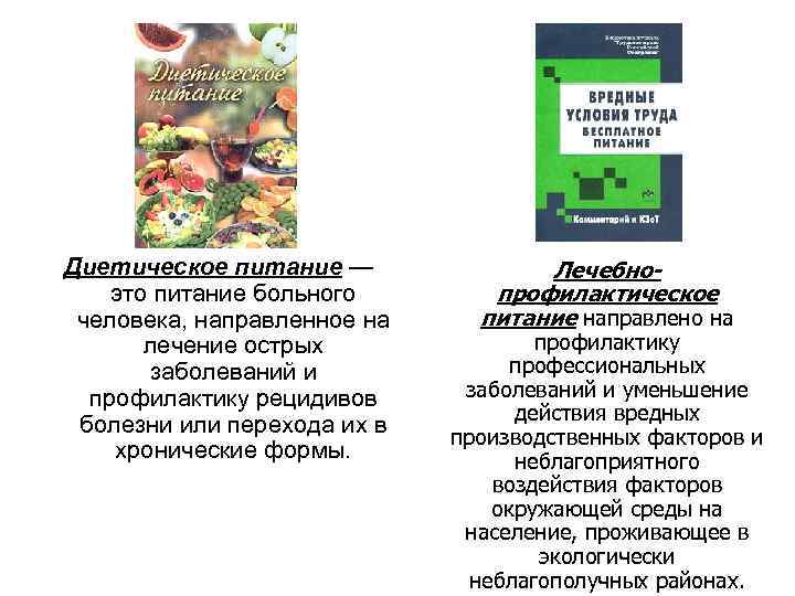 Диетическое питание — это питание больного человека, направленное на лечение острых заболеваний и профилактику