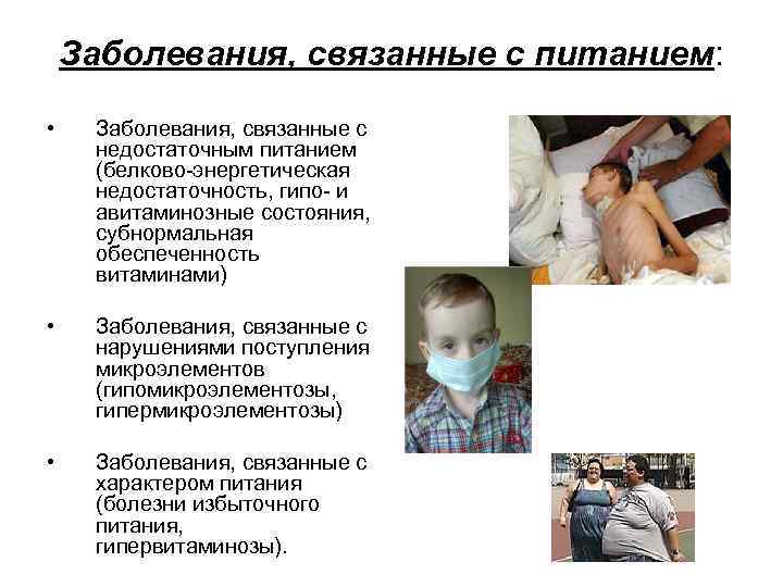 Заболевания, связанные с питанием: • Заболевания, связанные с недостаточным питанием (белково энергетическая недостаточность, гипо