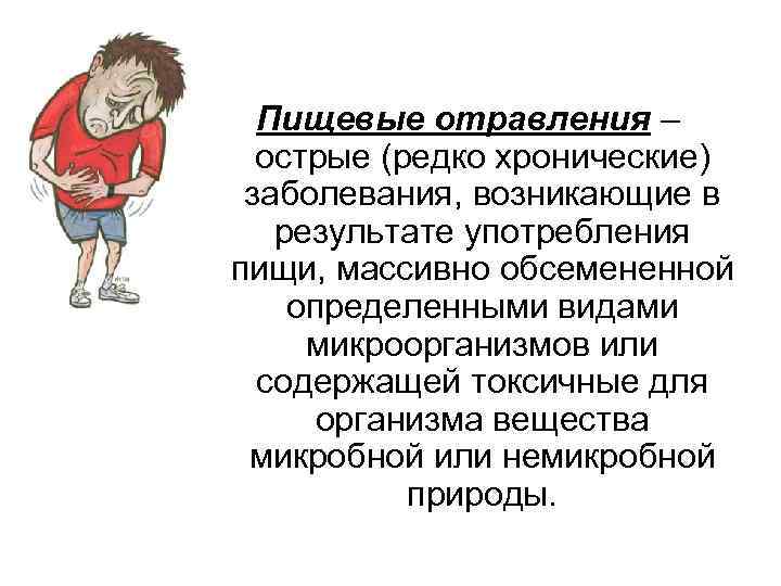 Пищевые отравления – острые (редко хронические) заболевания, возникающие в результате употребления пищи, массивно обсемененной