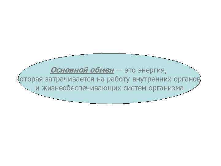 Основной обмен — это энергия, которая затрачивается на работу внутренних органов и жизнеобеспечивающих систем