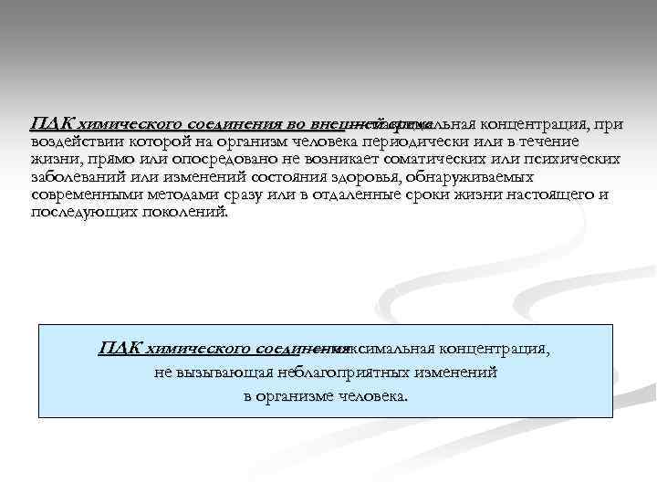 ПДК химического соединения во внешней среде — максимальная концентрация, при воздействии которой на организм