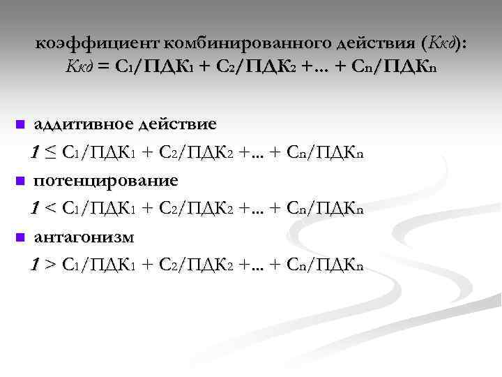 коэффициент комбинированного действия (Ккд): Ккд = С 1/ПДК 1 + С 2/ПДК 2 +.
