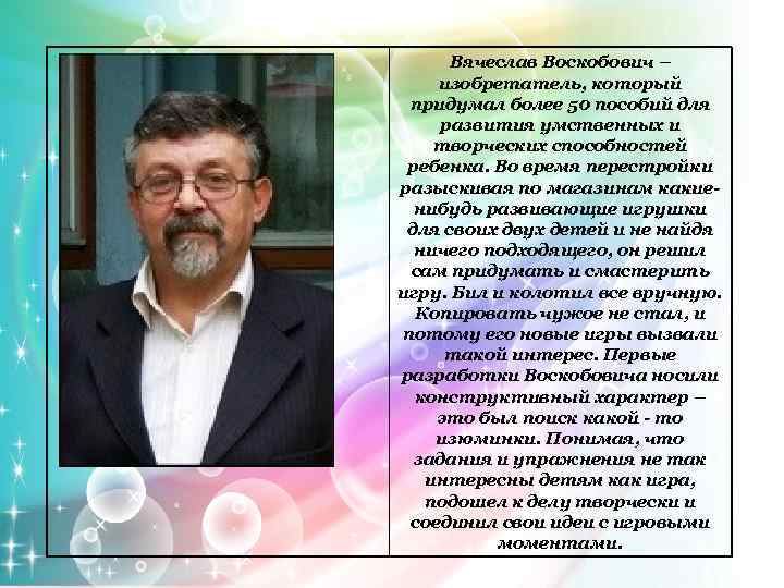 Вячеслав Воскобович – изобретатель, который придумал более 50 пособий для развития умственных и творческих