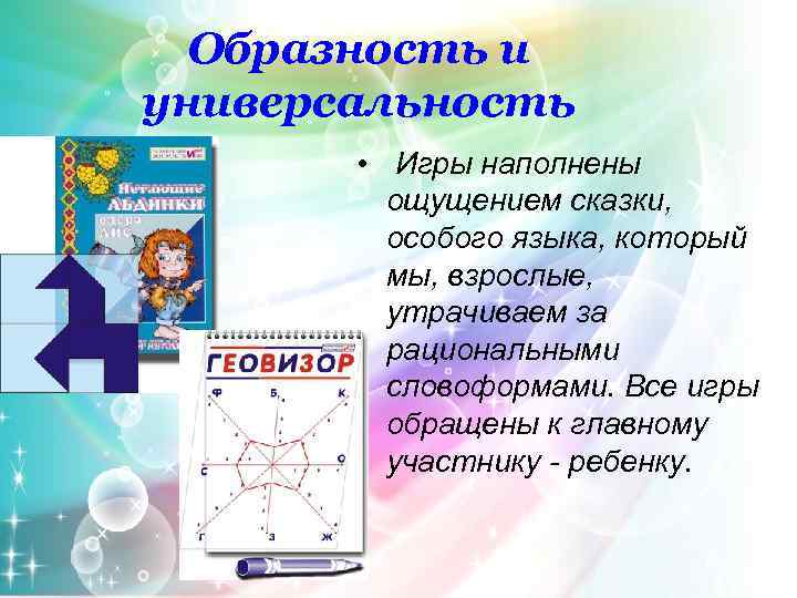 Образность и универсальность • Игры наполнены ощущением сказки, особого языка, который мы, взрослые, утрачиваем