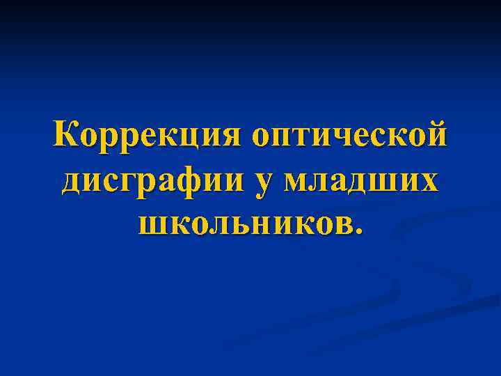 Юлия рязанцева запутанные картинки коррекция оптической дисграфии