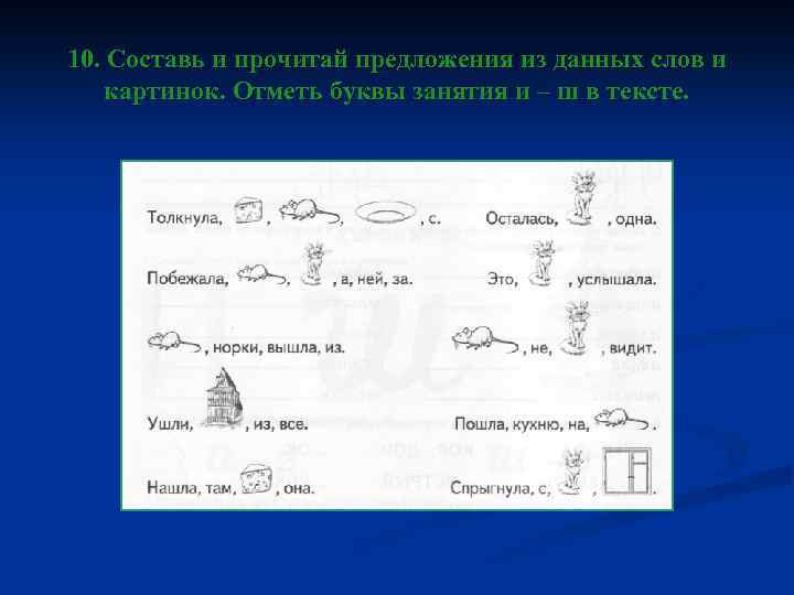 Прочитай пр. Прочитай и отметь изображение. Дисграфия предложения схемы предложений. Буквы из пластилина при коррекции дисграфии. Буква а, звук[a] коррекция дисграфии у младших.