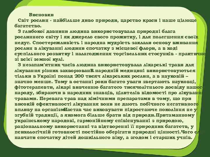 Висновки Світ рослин - найбільше диво природи, царство краси і наше цілюще багатство. З