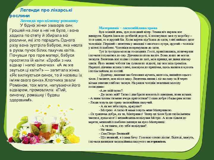Легенди про лікарські рослини Легенда про цілющу ромашку У бідної жінки захворів син. Грошей
