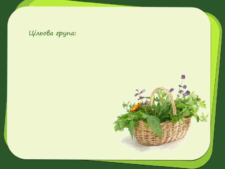 Цільова група: 