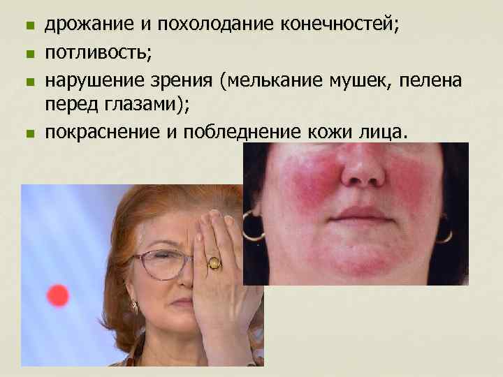 n n дрожание и похолодание конечностей; потливость; нарушение зрения (мелькание мушек, пелена перед глазами);