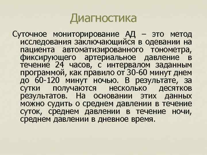 Диагностика Суточное мониторирование АД – это метод исследования заключающийся в одевании на пациента автоматизированного