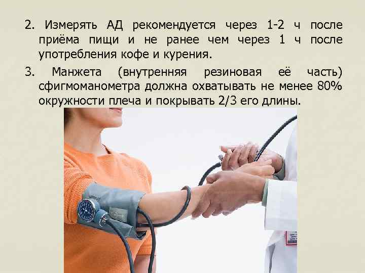 2. Измерять АД рекомендуется через 1 -2 ч после приёма пищи и не ранее