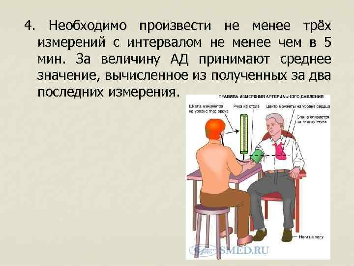 4. Необходимо произвести не менее трёх измерений с интервалом не менее чем в 5
