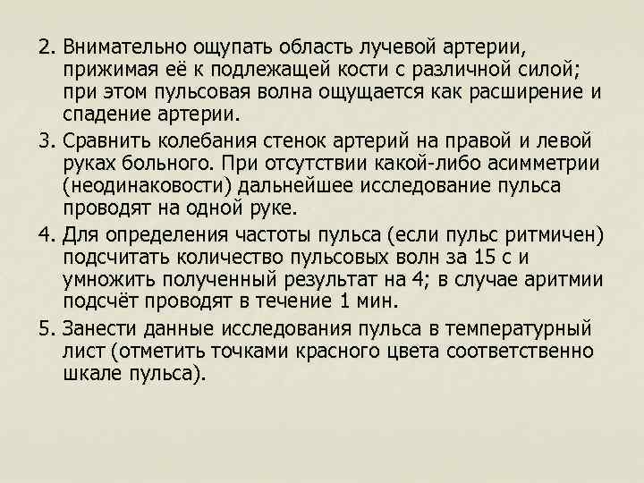 2. Внимательно ощупать область лучевой артерии, прижимая её к подлежащей кости с различной силой;