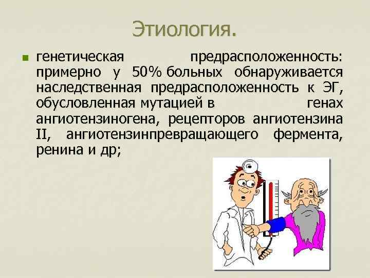 Этиология. n генетическая предрасположенность: примерно у 50% больных обнаруживается наследственная предрасположенность к ЭГ, обусловленная