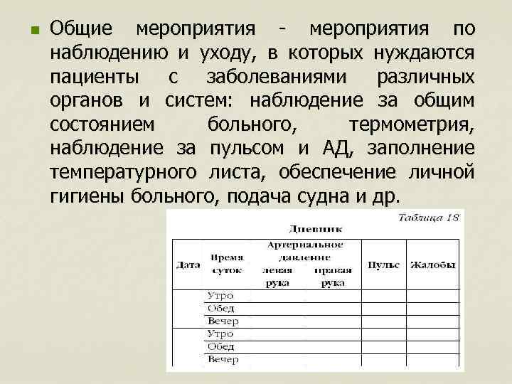 n Общие мероприятия - мероприятия по наблюдению и уходу, в которых нуждаются пациенты с