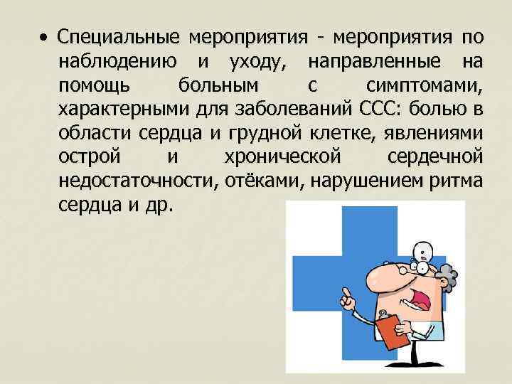  • Специальные мероприятия - мероприятия по наблюдению и уходу, направленные на помощь больным