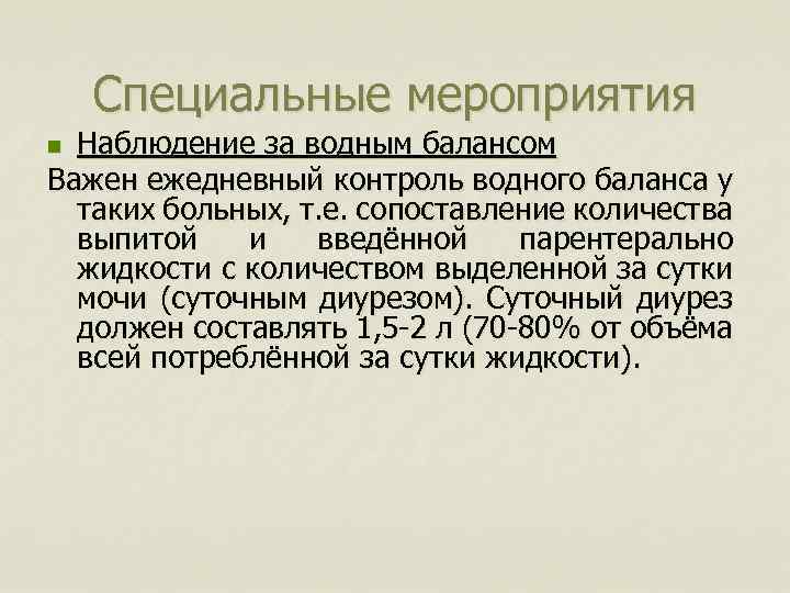 Специальные мероприятия Наблюдение за водным балансом Важен ежедневный контроль водного баланса у таких больных,