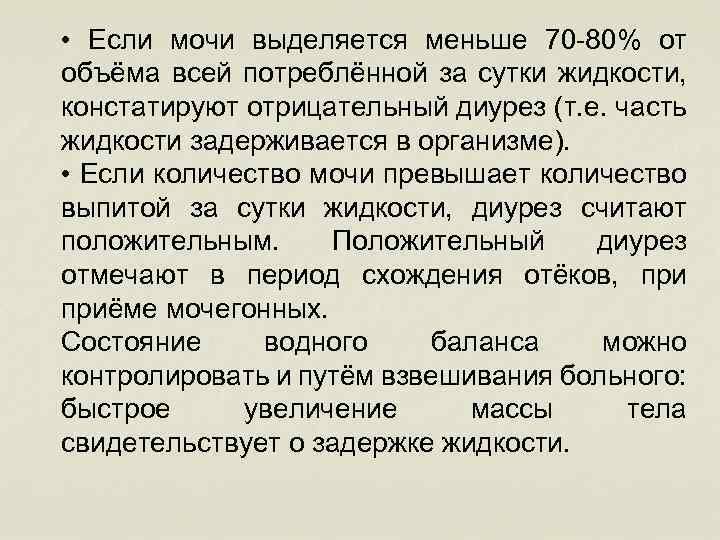  • Если мочи выделяется меньше 70 -80% от объёма всей потреблённой за сутки