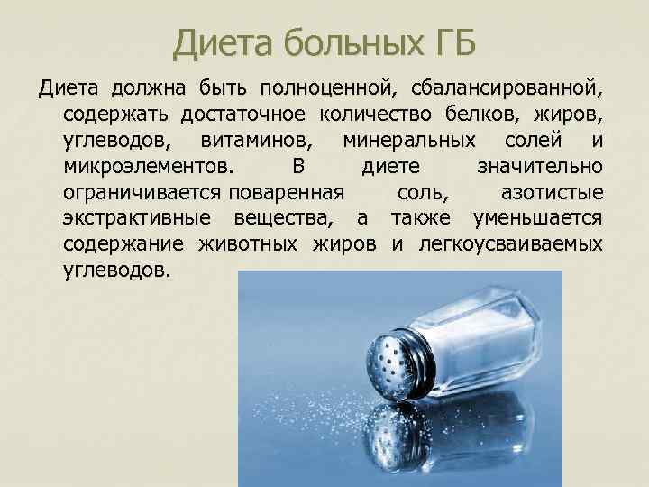 Диета больных ГБ Диета должна быть полноценной, сбалансированной, содержать достаточное количество белков, жиров, углеводов,