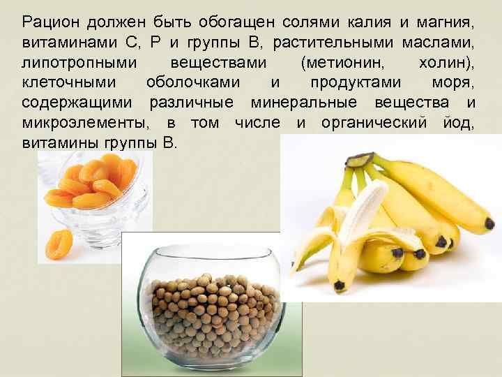 Рацион должен быть обогащен солями калия и магния, витаминами С, Р и группы В,