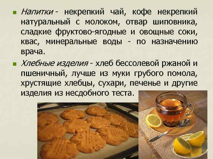 n n Напитки - некрепкий чай, кофе некрепкий натуральный с молоком, отвар шиповника, сладкие