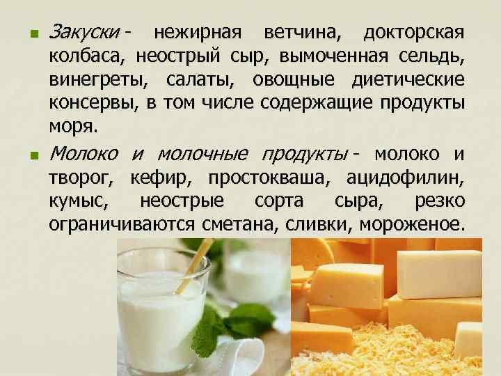 n n Закуски - нежирная ветчина, докторская колбаса, неострый сыр, вымоченная сельдь, винегреты, салаты,
