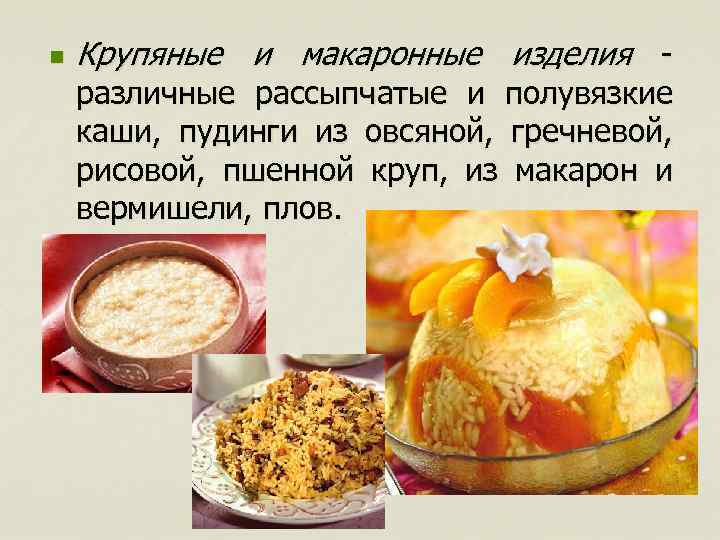 n Крупяные и макаронные изделия - различные рассыпчатые и полувязкие каши, пудинги из овсяной,