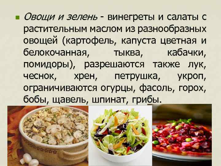 n Овощи и зелень - винегреты и салаты с растительным маслом из разнообразных овощей