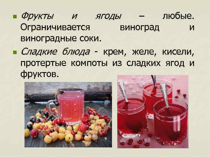 n n Фрукты и ягоды – любые. виноград и Ограничивается виноградные соки. Сладкие блюда
