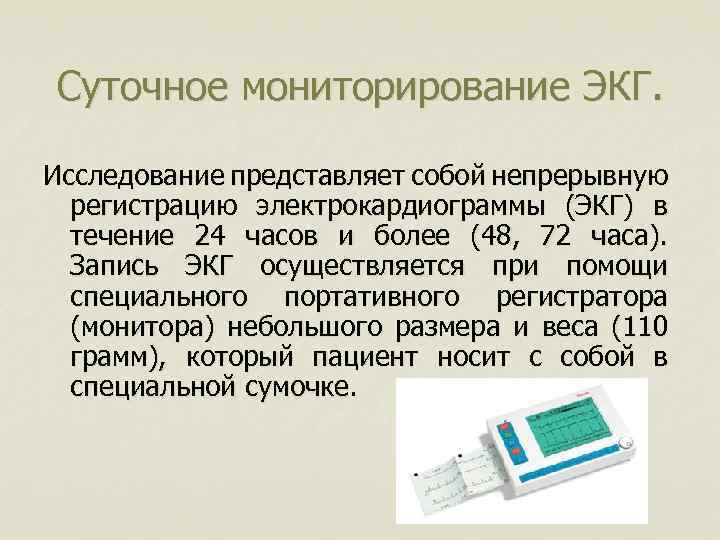 Суточное мониторирование ЭКГ. Исследование представляет собой непрерывную регистрацию электрокардиограммы (ЭКГ) в течение 24 часов