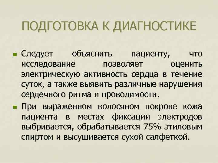 ПОДГОТОВКА К ДИАГНОСТИКЕ n n Следует объяснить пациенту, что исследование позволяет оценить электрическую активность