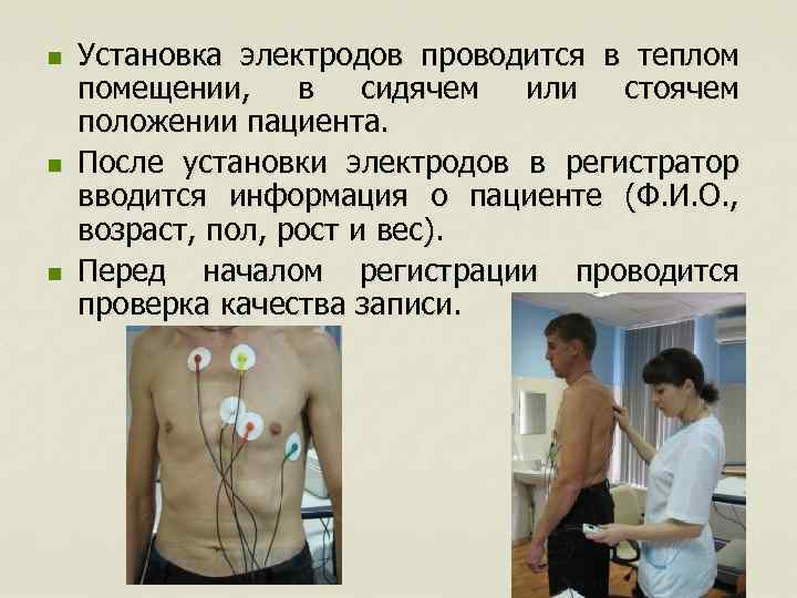 n n n Установка электродов проводится в теплом помещении, в сидячем или стоячем положении