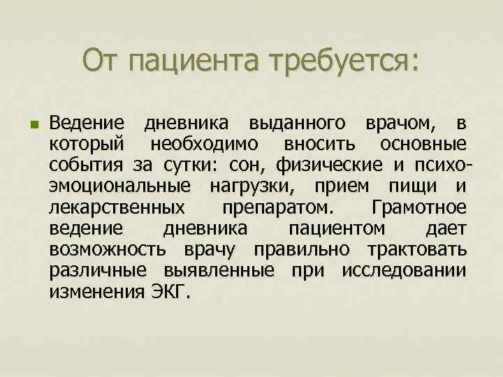 От пациента требуется: n Ведение дневника выданного врачом, в который необходимо вносить основные события