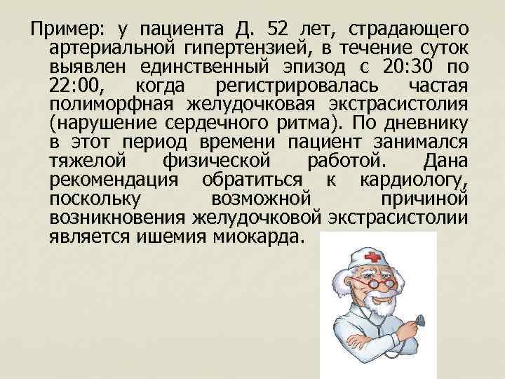 Пример: у пациента Д. 52 лет, страдающего артериальной гипертензией, в течение суток выявлен единственный