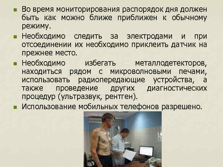 n n Во время мониторирования распорядок дня должен быть как можно ближе приближен к