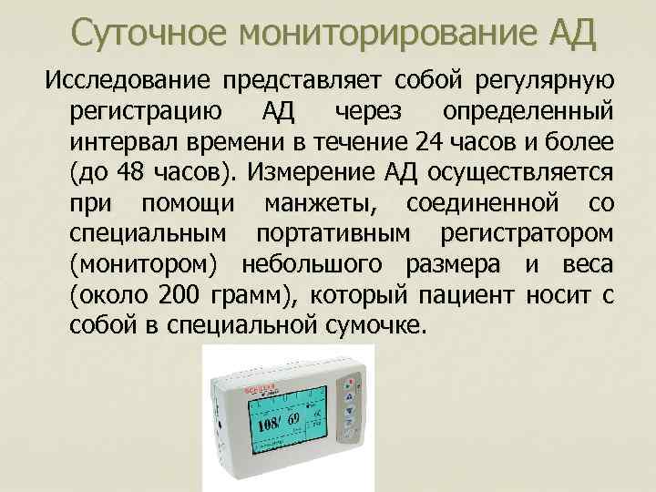 Суточное мониторирование АД Исследование представляет собой регулярную регистрацию АД через определенный интервал времени в