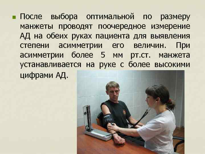 n После выбора оптимальной по размеру манжеты проводят поочередное измерение АД на обеих руках