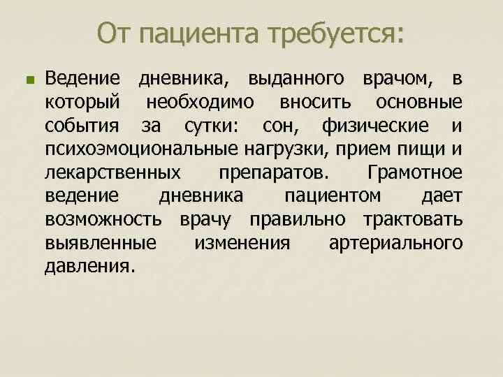 От пациента требуется: n Ведение дневника, выданного врачом, в который необходимо вносить основные события