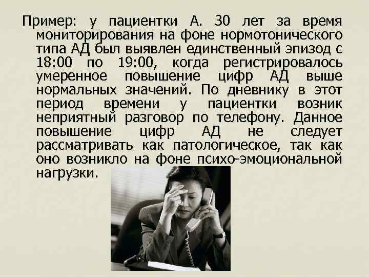 Пример: у пациентки А. 30 лет за время мониторирования на фоне нормотонического типа АД