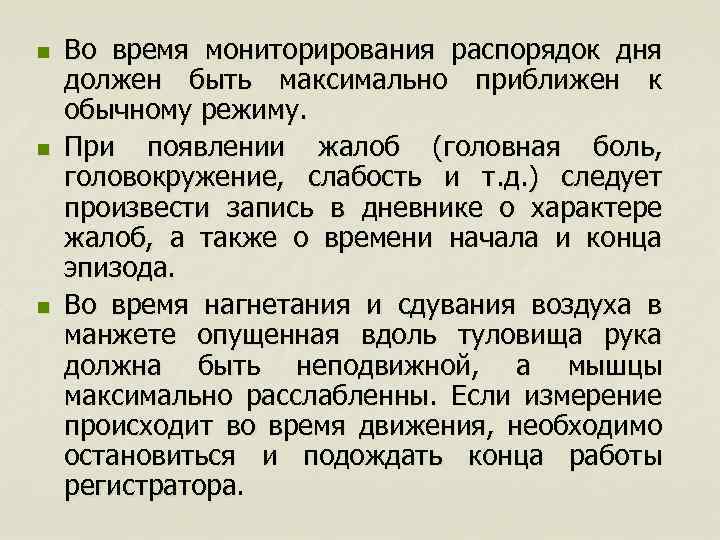 n n n Во время мониторирования распорядок дня должен быть максимально приближен к обычному