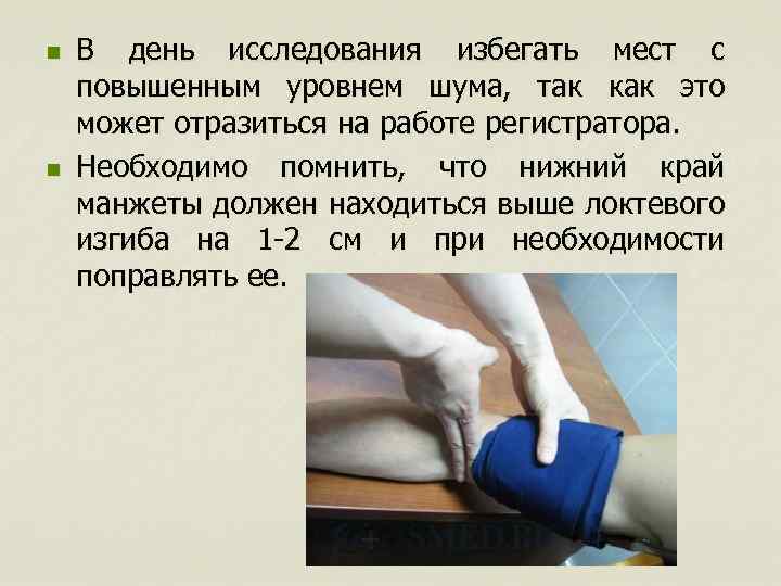 n n В день исследования избегать мест с повышенным уровнем шума, так как это