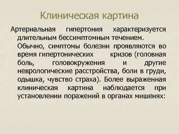 Клиническая картина Артериальная гипертония характеризуется длительным бессимптомным течением. Обычно, симптомы болезни проявляются во время