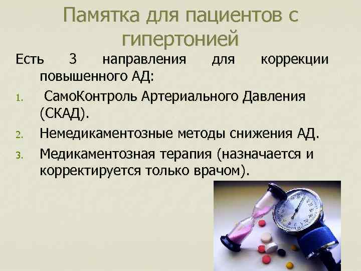 Памятка для пациентов с гипертонией Есть 3 направления для коррекции повышенного АД: 1. Само.
