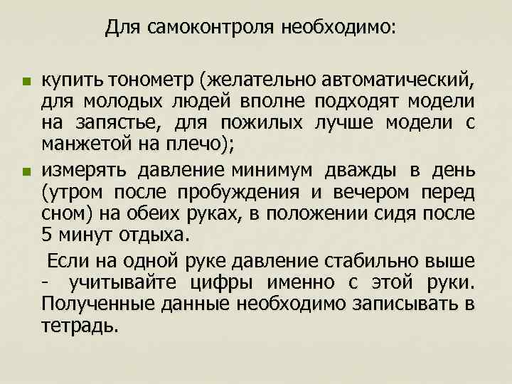 Для самоконтроля необходимо: купить тонометр (желательно автоматический, для молодых людей вполне подходят модели на