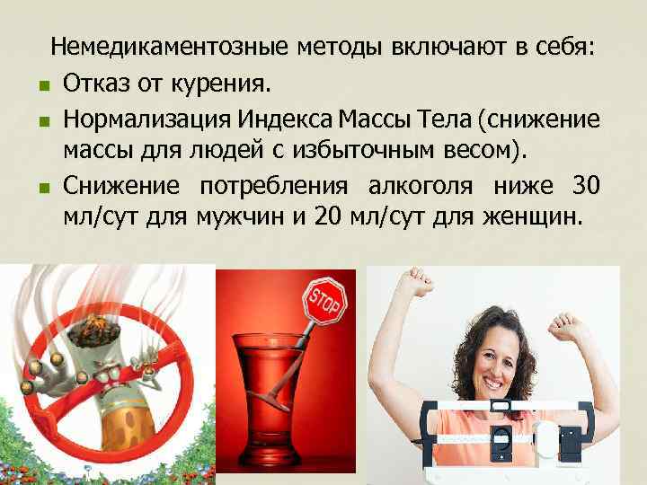 Немедикаментозные методы включают в себя: n Отказ от курения. n Нормализация Индекса Массы Тела