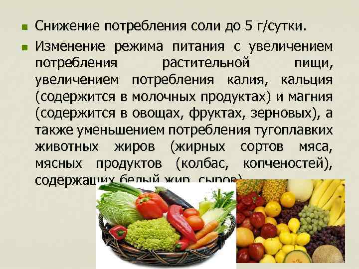 n n Снижение потребления соли до 5 г/сутки. Изменение режима питания с увеличением потребления