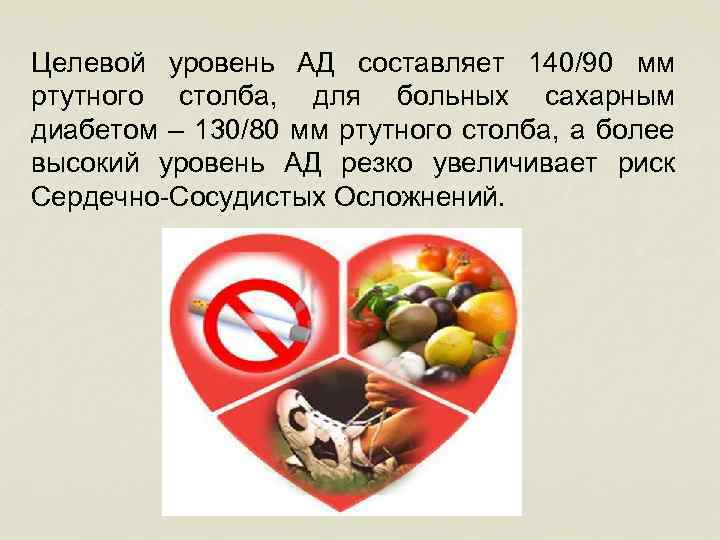 Целевой уровень АД составляет 140/90 мм ртутного столба, для больных сахарным диабетом – 130/80